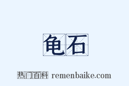 龟石是什么意思的图片